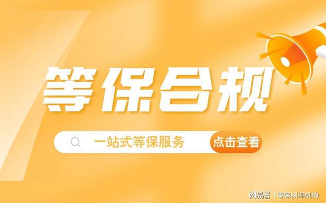 用及三级等保设备维修费用明细尊龙凯时企业网站等保整改费(图3)