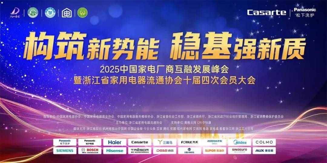 025中国家电厂商互融发展峰会在杭州隆重举行人生就是博-尊龙凯时构筑新势能稳基强新质：2(图5)