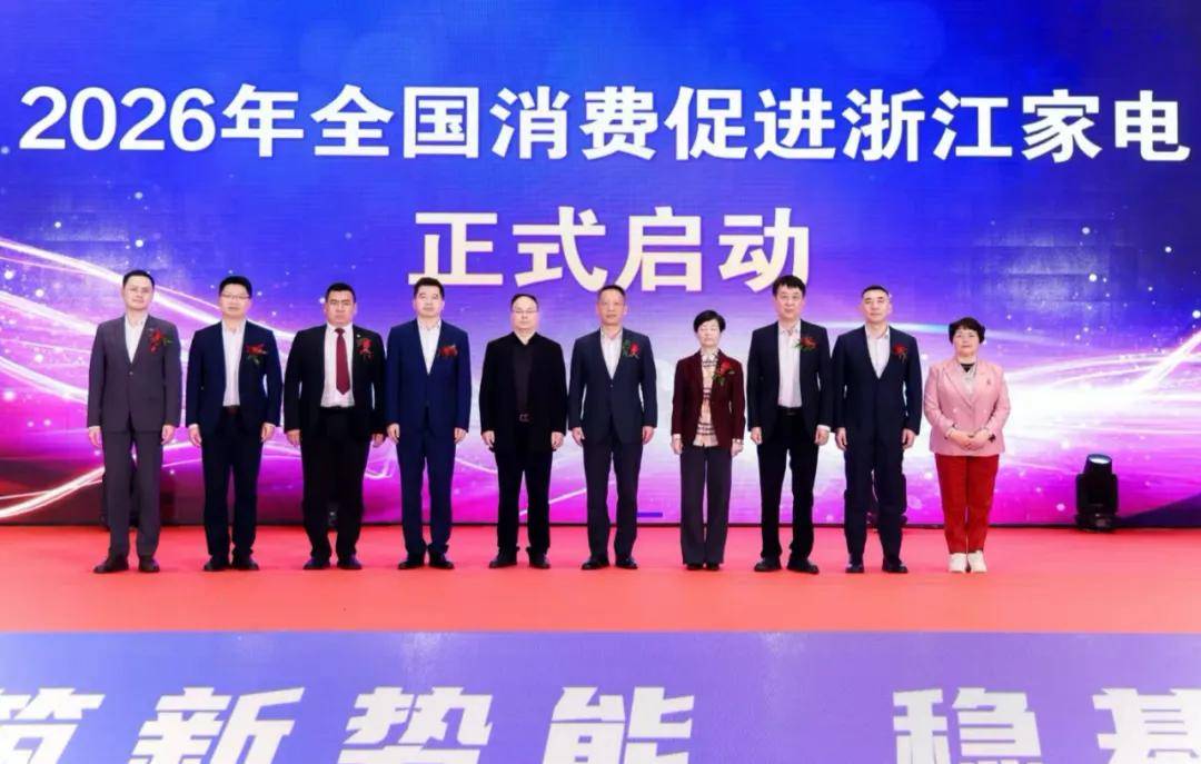 025中国家电厂商互融发展峰会在杭州隆重举行人生就是博-尊龙凯时构筑新势能稳基强新质：2(图8)